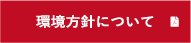 環境方針について